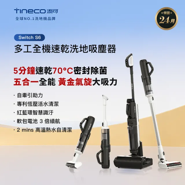 【Tineco 添可】Switch S6多工全機速乾洗地吸塵器(5合1/五分鐘熱烘/70度熱洗/軟包電池/智慧識汙/恆壓活水)