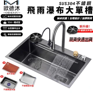 【歐德沐】飛雨瀑布水槽80*45cm 納米抗菌塗層(廚房水槽 洗碗池 不鏽鋼水槽 大單槽)