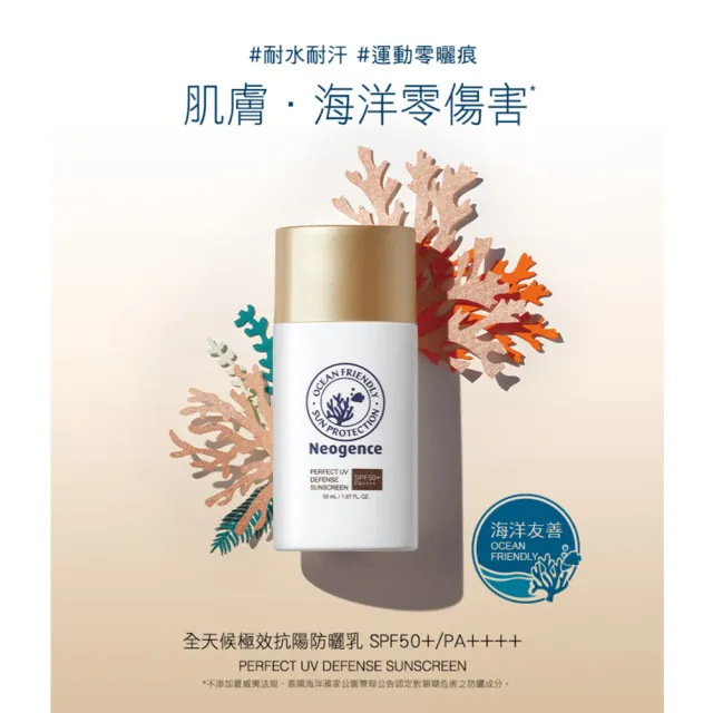 【Neogence 霓淨思】舊版 全天候極效抗陽防曬乳50ml-SPF50+/PA++++(海洋友善)