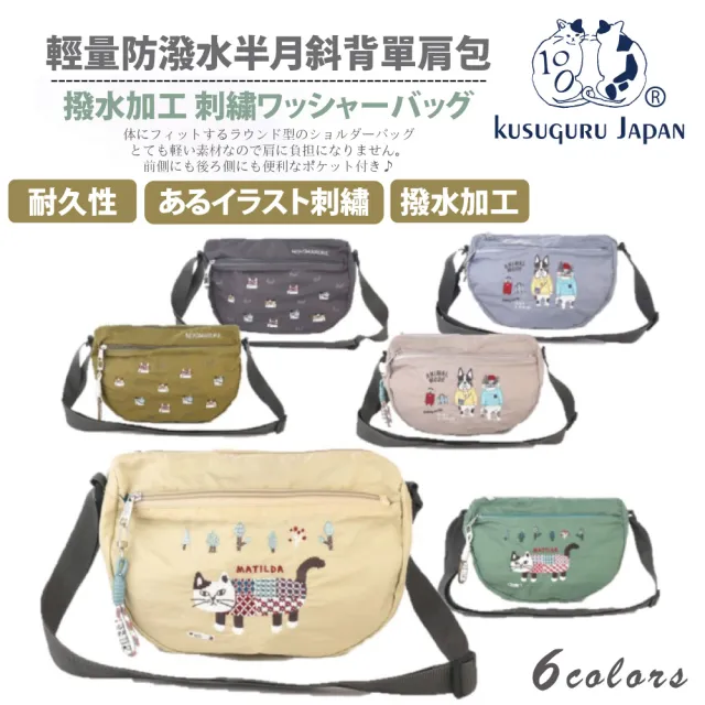 【Kusuguru Japan】雙11 日本眼鏡貓 輕量防潑水半月斜背單肩包(防水包 多款任選)