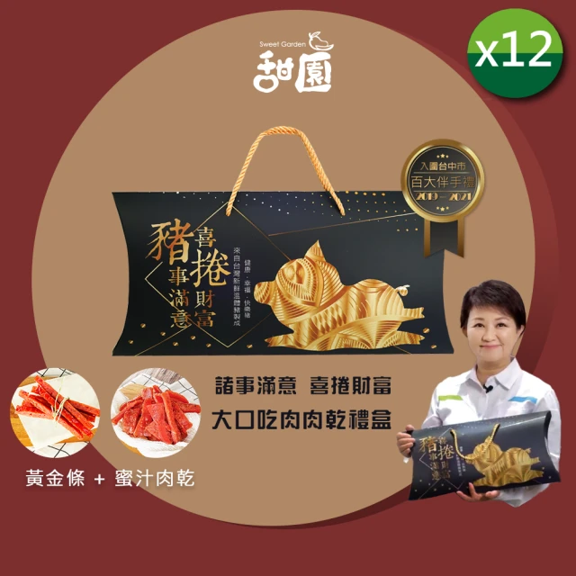 甜園 諸事滿意 喜捲財富 大口吃肉肉乾禮盒X12盒(肉乾禮盒 必買肉乾 台灣豬 伴手禮 春節送禮)