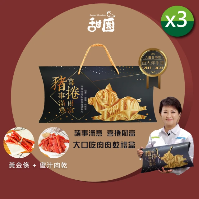 甜園 諸事滿意 喜捲財富 大口吃肉肉乾禮盒X12盒(肉乾禮盒