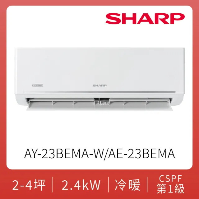 【SHARP 夏普】豪華系列自清潔2-4坪一級冷暖分離式空調(AY-23BEMA-W/AE-23BEMA)
