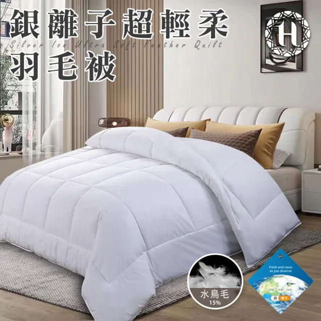 【Hilton 希爾頓】貴族享受銀離子超輕柔羽毛被2.0Kg(羽絲絨被/羽絨被/棉被/被子)