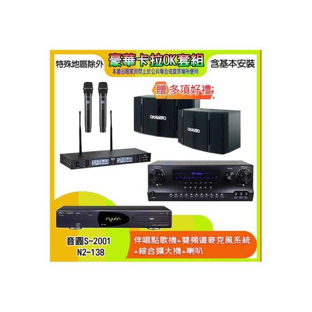 【音圓】N2-138+SKY DW1+TR-9988+OK-503(伴唱點歌機+麥克風系統 +綜合擴大機+喇叭)