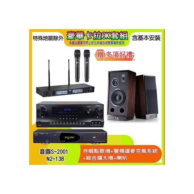 【音圓】N2-138+SKY DW1+TR-9988+1000 L&R(伴唱點歌機+麥克風系統 +綜合擴大機+喇叭)