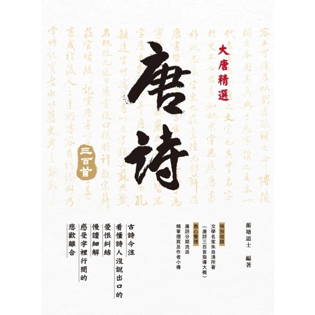 【momoBOOK】大唐精選•唐詩三百首(電子書)
