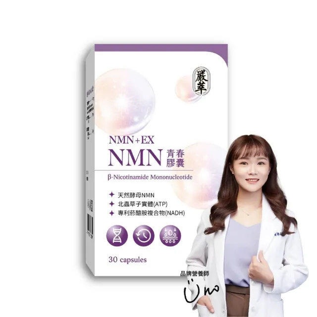 【嚴萃】NMN青春膠囊 白藜蘆醇 菸鹼醯胺 1入組(30粒/盒專利天然酵母NMN 北蟲草子實體 RNA)