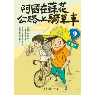 【momoBOOK】（創作30週年暢銷紀念版）阿國在蘇花公路上騎單車(電子書)