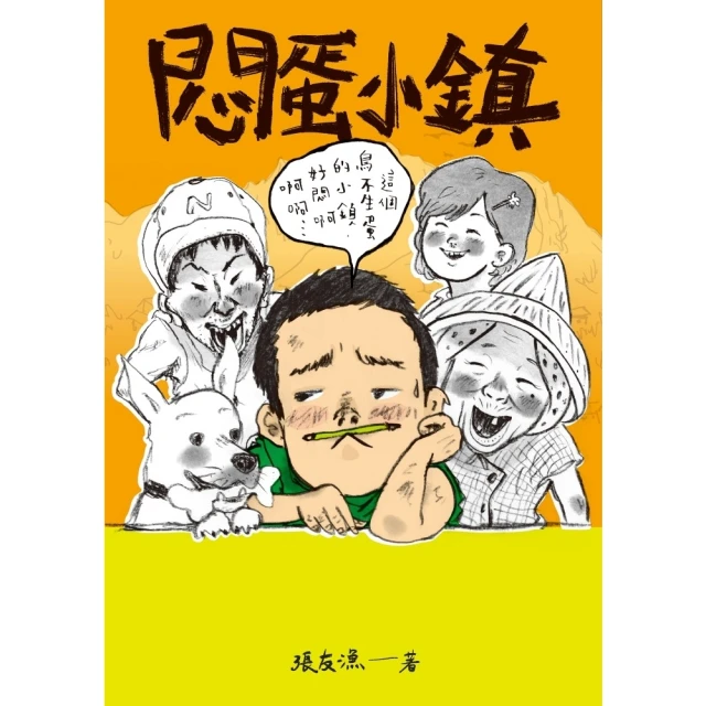 【momoBOOK】（創作30週年暢銷紀念版）悶蛋小鎮(電子書)