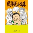 【momoBOOK】（創作30週年暢銷紀念版）悶蛋小鎮(電子書)