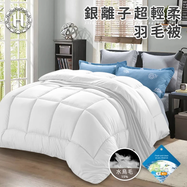 三浦太郎 舒眠經典超輕柔銀離子羽毛被2.0Kg(羽絲絨被/羽