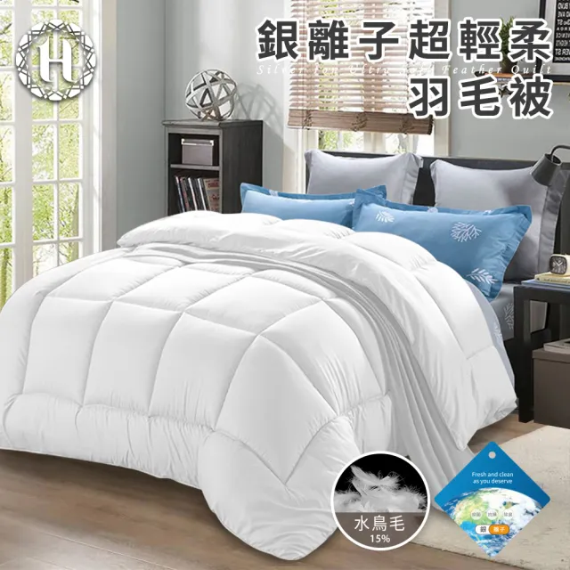 【Hilton 希爾頓】貴族重磅銀離子超輕柔羽毛被3.0Kg(羽絲絨被/羽絨被/棉被/被子)