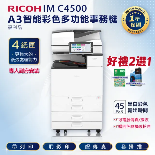 【RICOH】IMC4500 IM C4500 A3彩色雷射多功能事務機 彩色影印機 A3影印機 福利機(傳真 掃描)