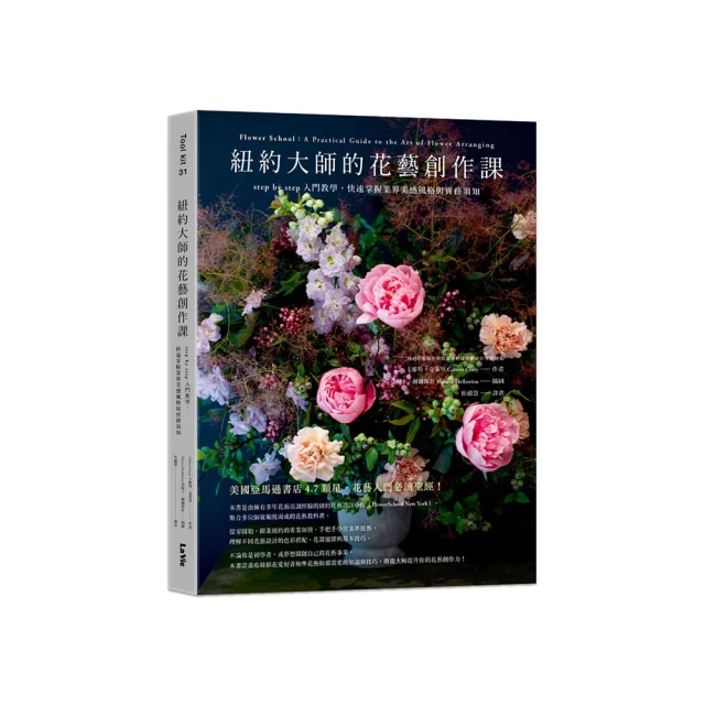 紐約大師的花藝創作課：step by step入門教學，快速掌握業界美感風格與實務須知