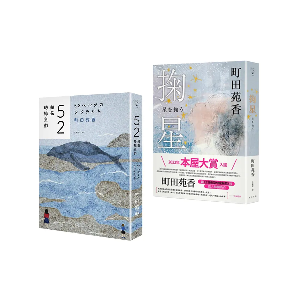 町田苑香兩冊套書: (52 赫茲的鯨魚們)+(掬星) - momo購物網- 好評推薦-2026年1月