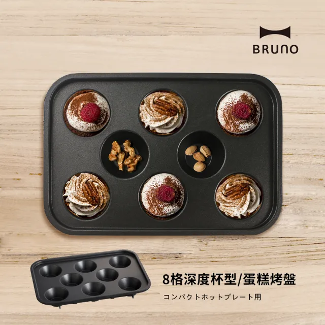 【BRUNO】杯子蛋糕｜塔皮烤盤BOE021(經典/聯名款電烤盤配件)