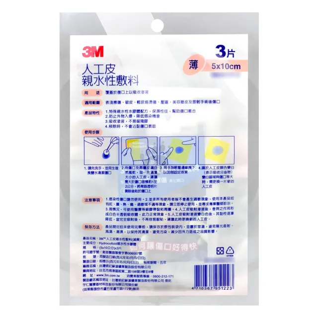 【3M】薄人工皮 親水性敷料X6包 5x10cm 90020TPP-3(3片/包)