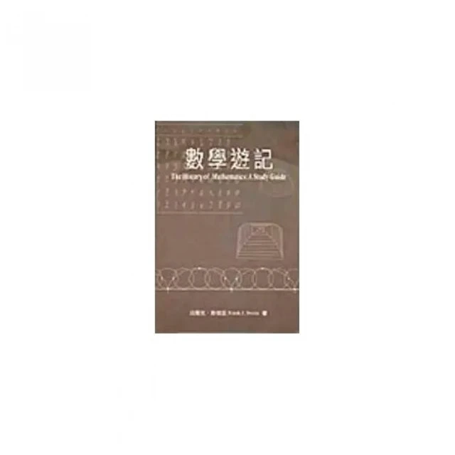 數學遊記