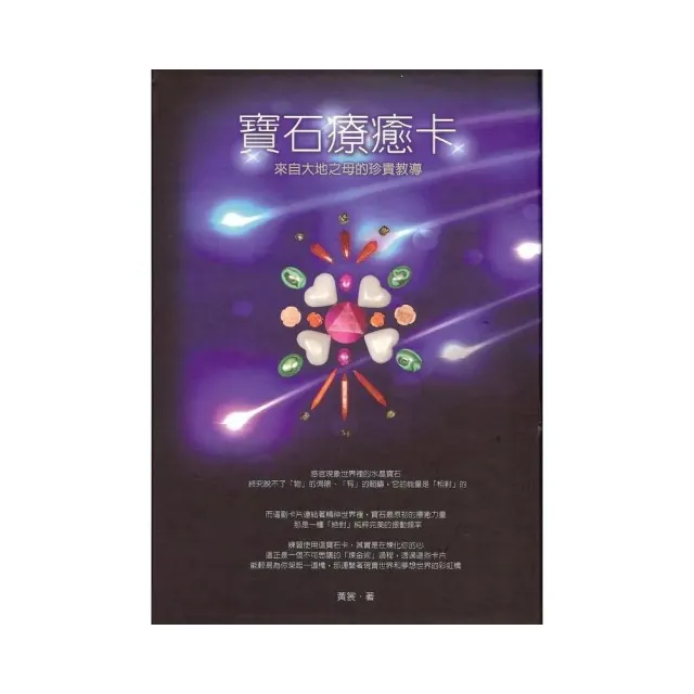 寶石療癒卡（80張卡＋指導手冊＋冥想CD）