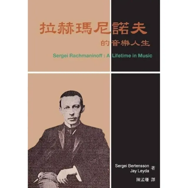 拉赫瑪尼諾夫的音樂人生(2版)