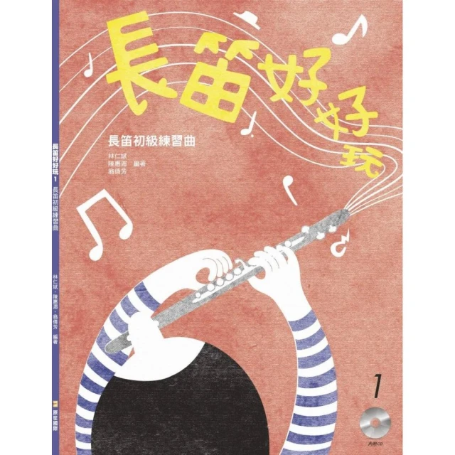 長笛好好玩（2版）（書+CD不分售）