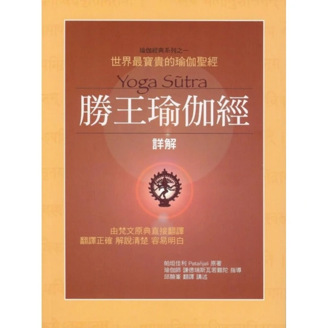 勝王瑜伽經詳解（2版）