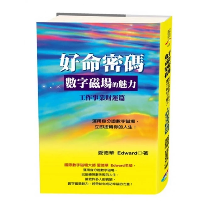 好命密碼：工作事業財運篇