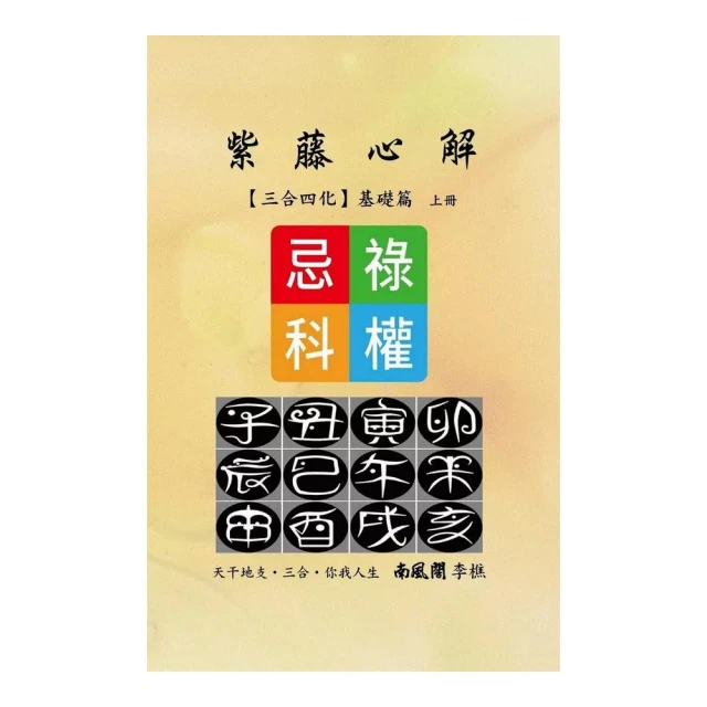 紫藤心解【三合四化】基礎篇（上）（精裝）