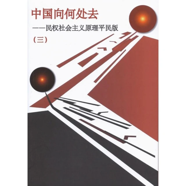 中國何處去（3）（簡）