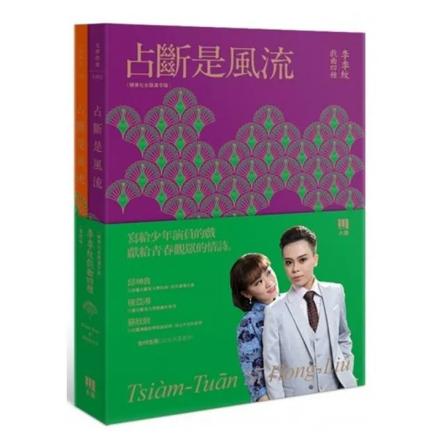 占斷是風流（標準化台語漢字版＋華語版2本不分售）