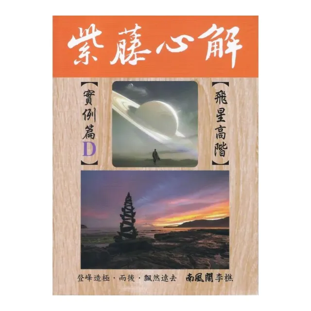 紫藤心解【飛星高階】實例篇Ｄ（精裝）