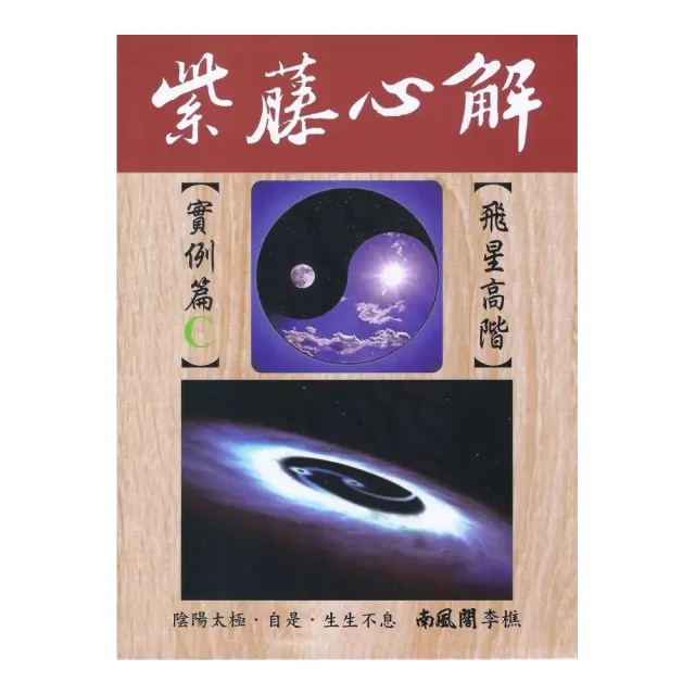 紫藤心解【飛星高階】實例篇C(精裝)