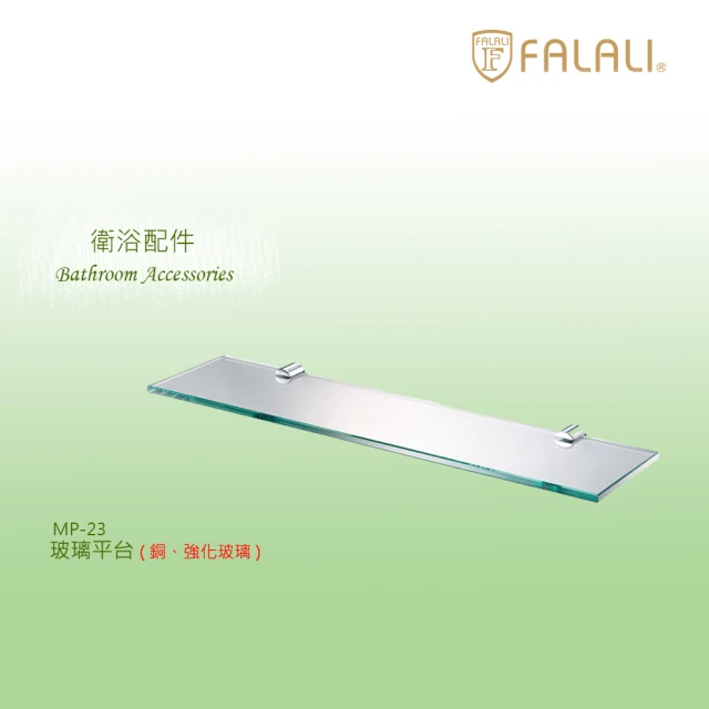 FALALI 法拉利衛浴 強化玻璃平台MP-23(8mm強化玻璃 銅製夾具 精品配件)