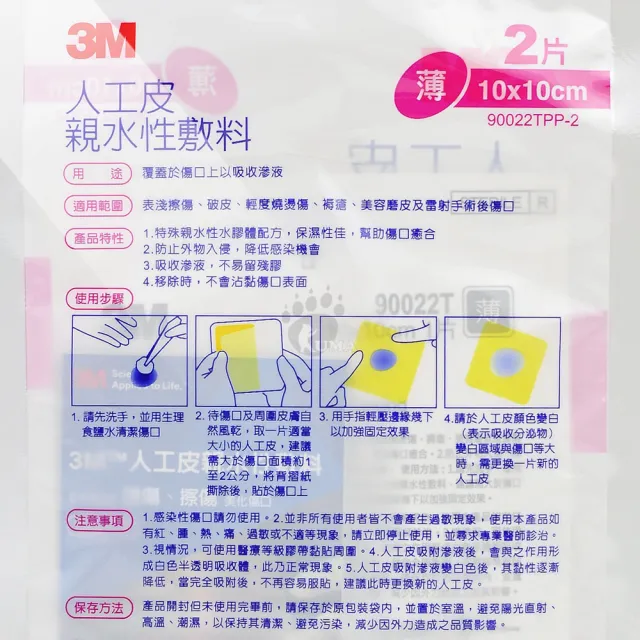 【3M】薄人工皮 親水性敷料X6包 10x10cm 90022TPP-2(2片/包)