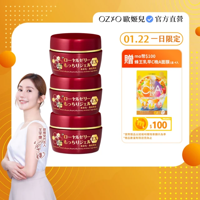 OZIO 歐姬兒 升級版凍齡蜂王乳凝露EX-75g/3入(極潤抗皺All In One凝露)