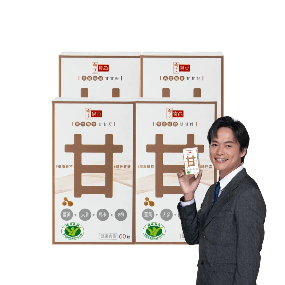 【享食尚】黃金組合甘甘好 60粒/盒 x4盒(黃鐙輝/白蔘/薑黃/馬卡/B群/尾牙/聚餐/送禮)