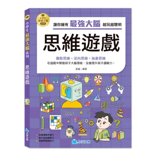 小學生最強大腦：思維遊戲