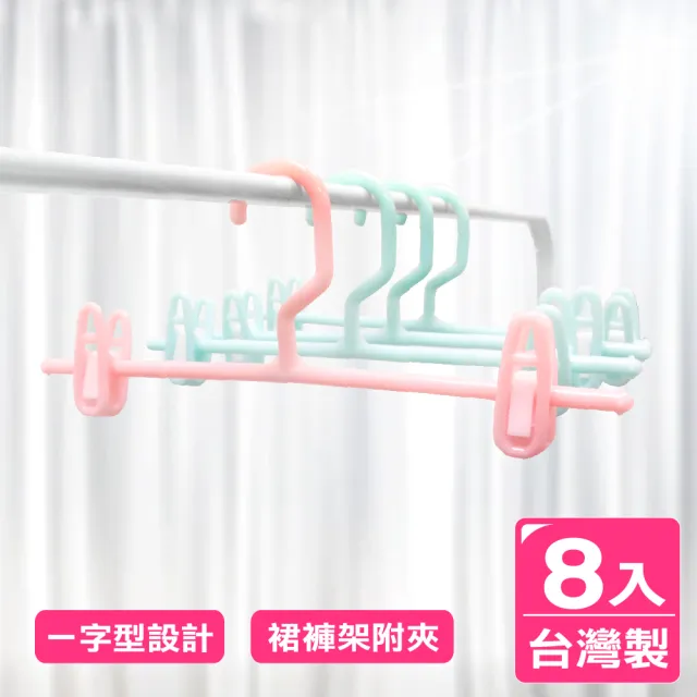 【AXIS 艾克思】台灣製乾濕兩用一字型裙褲架附夾_8入 