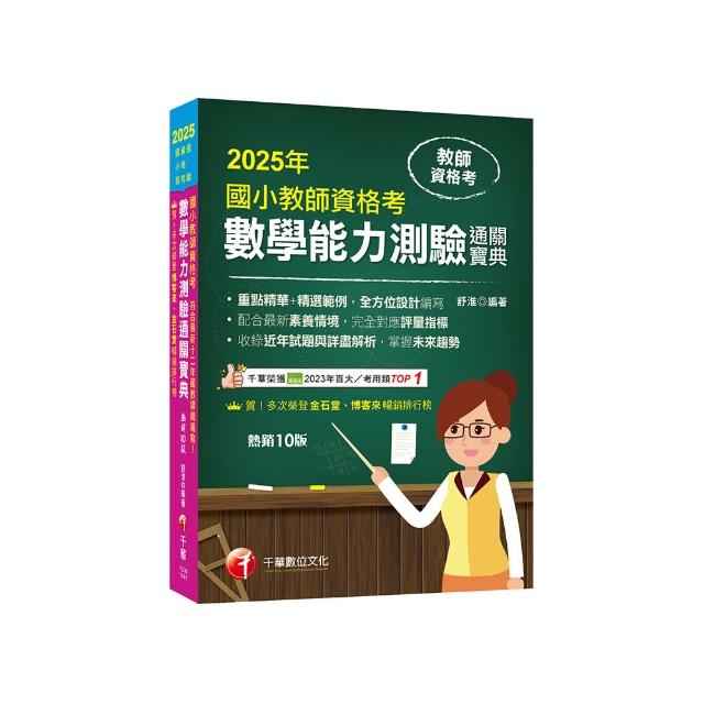 2025【好評再版！全方位設計編寫】國小教師資格考數學能力測驗通關寶典?十版?（教師資格考――國小類）