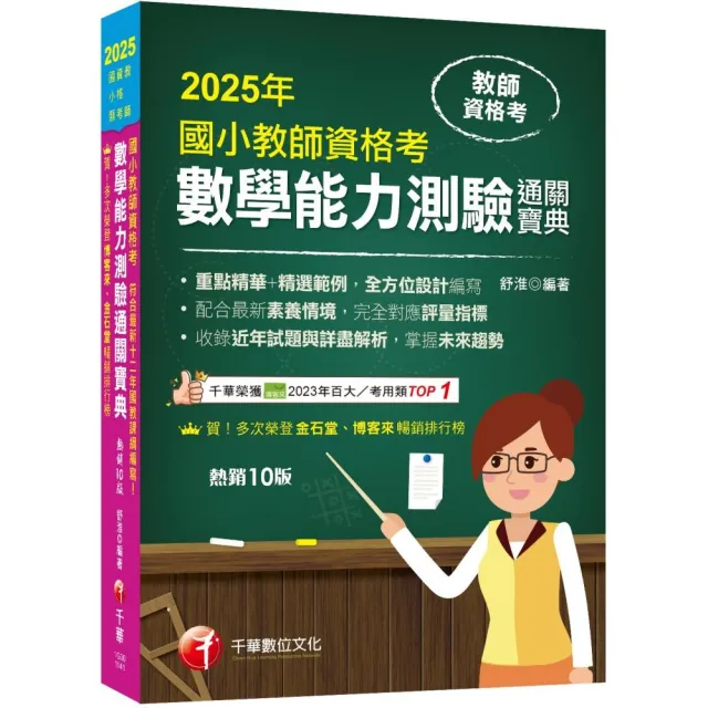 2025【好評再版!全方位設計編寫】國小教師資格考數學能力測驗通關寶典?十版?(教師資格考――國小類)