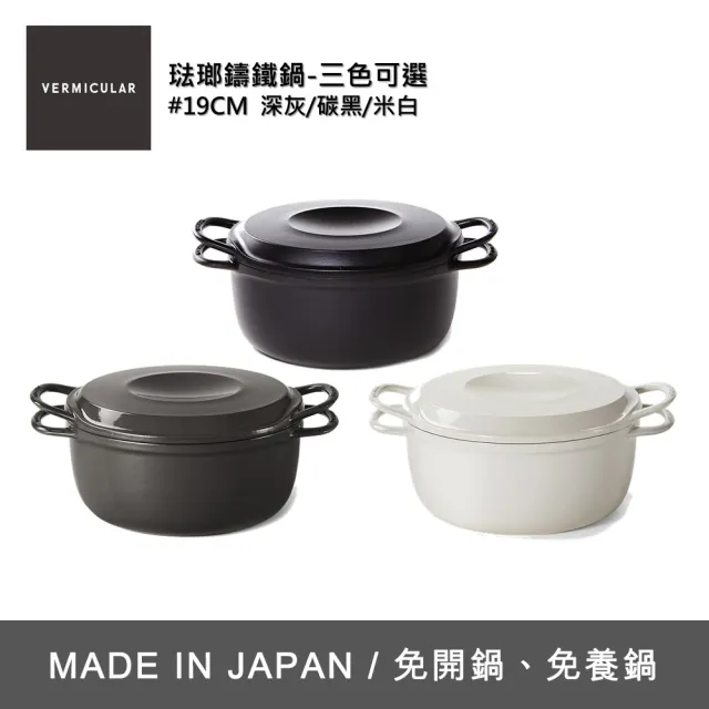【Vermicular】琺瑯鑄鐵湯鍋19cm-三色可選(鑄鐵鍋/琺瑯鍋/湯鍋/不沾鍋)