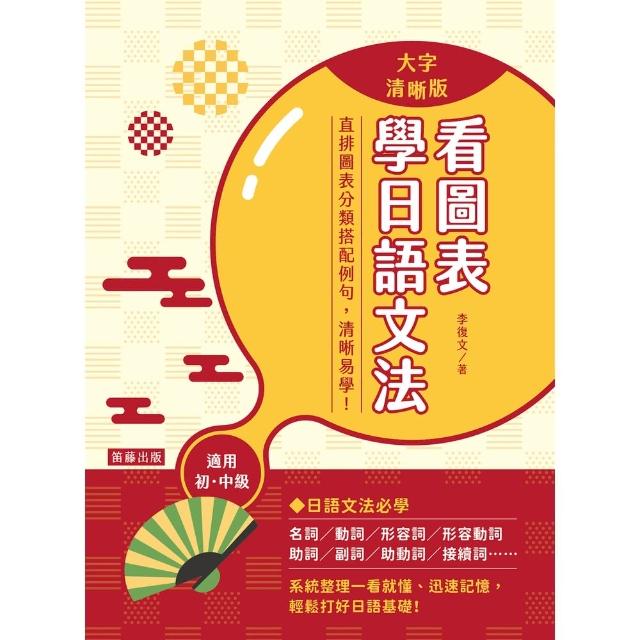 【momoBOOK】看圖表學日語文法:系統整理一看就懂、迅速記憶，輕鬆打好日語基礎！(電子書)