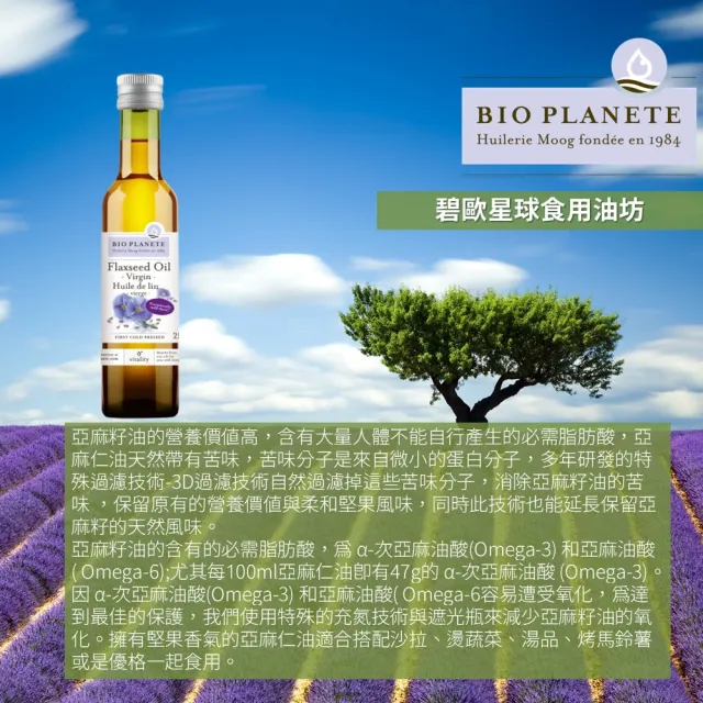 【Bio Planete 法國有機行星油坊】天然初榨亞麻仁籽油250MLx6件組