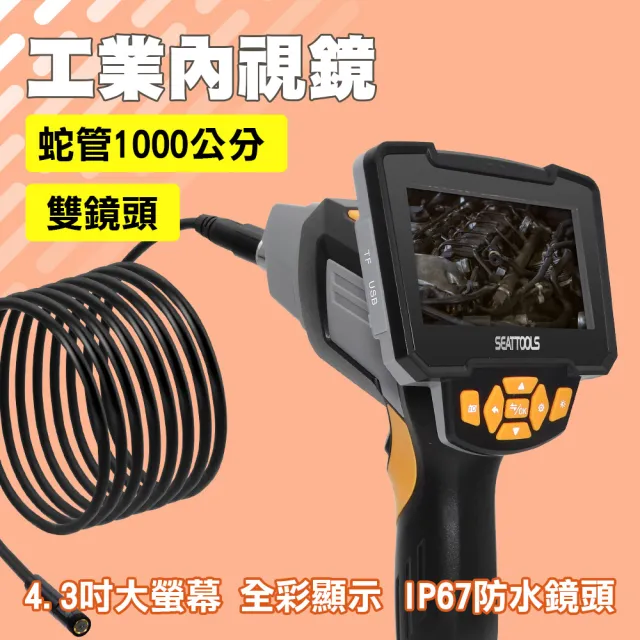 【錫特工業】雙鏡頭工業內視鏡 10米蛇管 工業內窺鏡 管道內視鏡 水管勘查 管道攝影機(VB1000S 儀表量具)