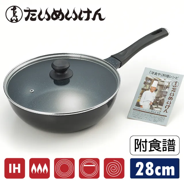 【新潟嚴選】極輕量鑄造不沾深型炒鍋 28cm 附強化玻璃鍋蓋 IH爐可用(日本鍋 不挑爐具 好保養 煎鍋 湯鍋)