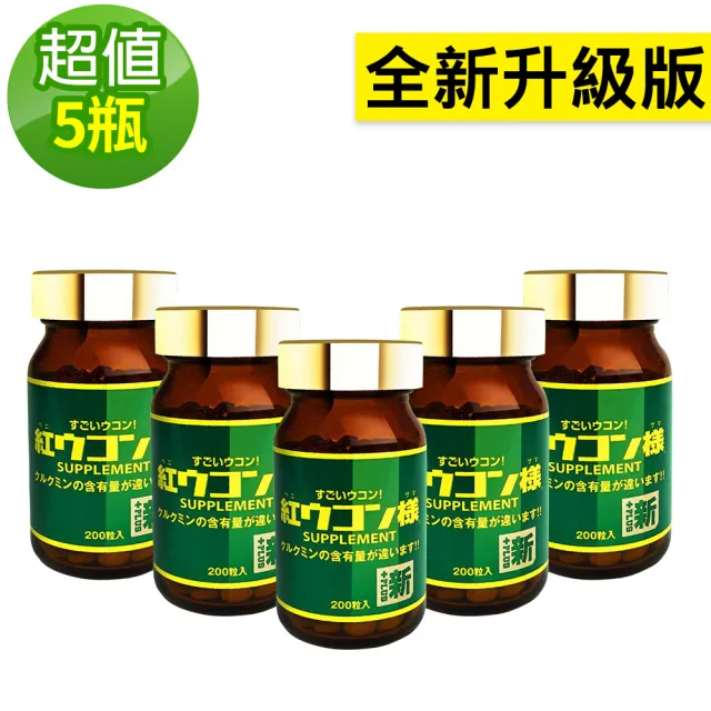 【新紅薑黃先生】日本原裝進口 日夜活力平衡 夜用升級版x5瓶(200顆/瓶)