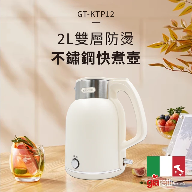 Giaretti珈樂堤 2L雙層防燙不鏽鋼快煮壺(GT-KT