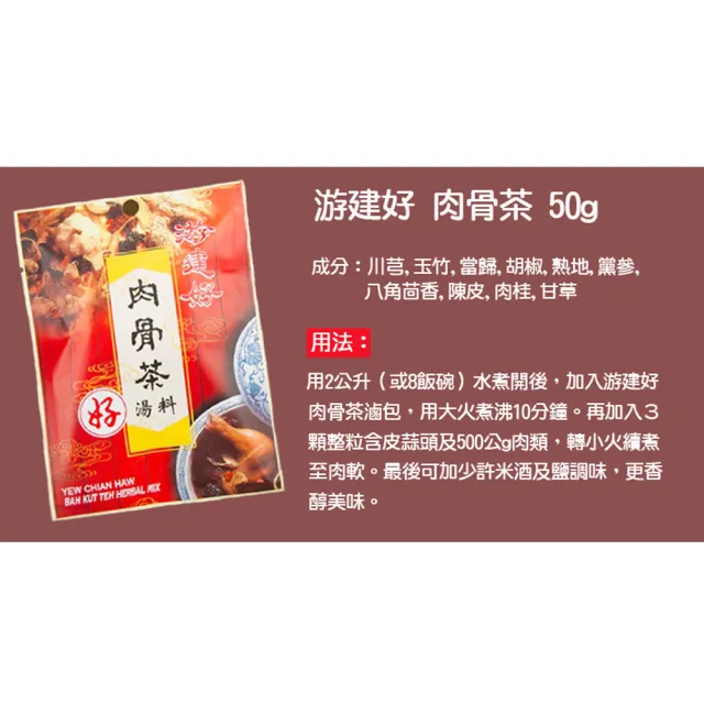 【馬來西亞游建好】肉骨茶5包/袋(袋裝)