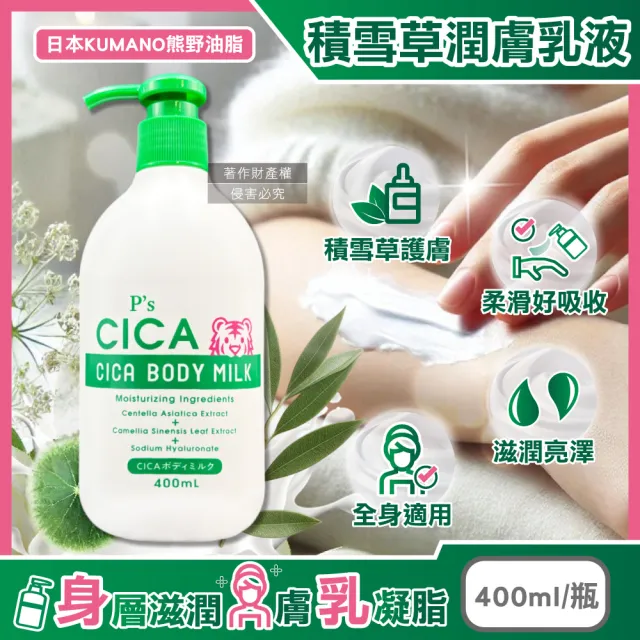【日本KUMANO熊野油脂】Ps CICA虎頭積雪草植萃滋潤身體乳400ml/瓶(護膚霜手足潤澤修護乳霜肌膚水潤乳液)